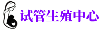 昌平供卵机构_专业试管供卵中心【丰富卵源不排队】